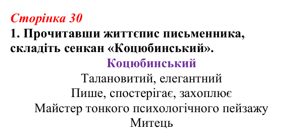 Відповідь до завдання 1 (с. 30) з української літератури для 9 класу, Авраменко 2026: М. Коцюбинський, «На камені»