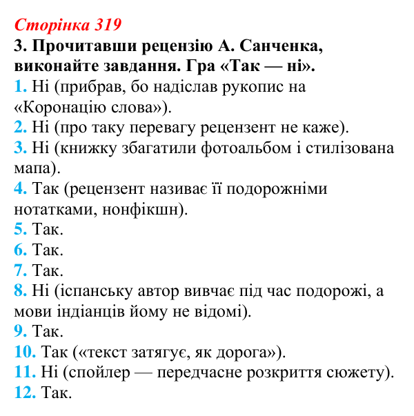 Відповідь до завдання 3 (с. 319) з української літератури для 9 класу, Авраменко 2026: М. Кідрук, «Мексиканські хроніки...