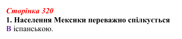 Відповідь до завдання 1 (с. 320) з української літератури для 9 класу, Авраменко 2026: М. Кідрук, «Мексиканські хроніки...