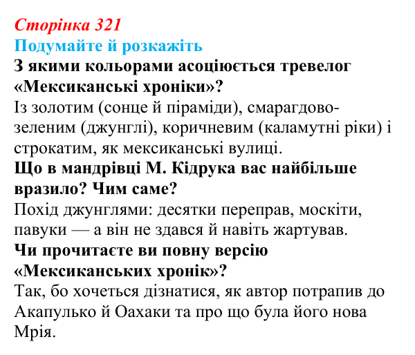 Відповідь до запитань «Подумайте й розкажіть» (с. 321) з української літератури для 9 класу, Авраменко 2026: М. Кідрук...