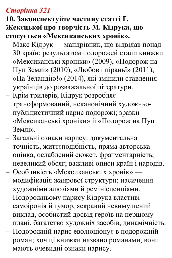 Відповідь до завдання 10 (с. 321) з української літератури для 9 класу, Авраменко 2026: М. Кідрук, «Мексиканські хроніки...