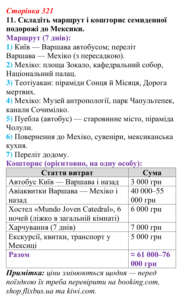 Відповідь до завдання 11 (с. 321) з української літератури для 9 класу, Авраменко 2026: М. Кідрук, «Мексиканські хроніки...