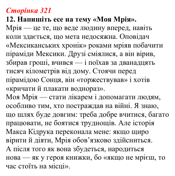 Відповідь до завдання 12 (с. 321) з української літератури для 9 класу, Авраменко 2026: М. Кідрук, «Мексиканські хроніки...