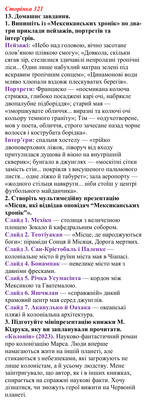 Відповідь до завдання 13 (с. 321) з української літератури для 9 класу, Авраменко 2026: М. Кідрук, «Мексиканські хроніки...