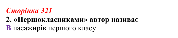 Відповідь до завдання 2 (с. 321) з української літератури для 9 класу, Авраменко 2026: М. Кідрук, «Мексиканські хроніки...