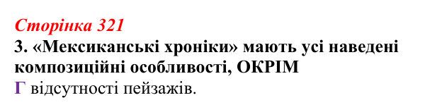 Відповідь до завдання 3 (с. 321) з української літератури для 9 класу, Авраменко 2026: М. Кідрук, «Мексиканські хроніки...