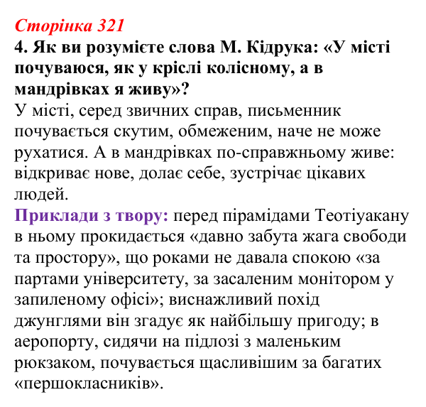Відповідь до завдання 4 (с. 321) з української літератури для 9 класу, Авраменко 2026: М. Кідрук, «Мексиканські хроніки...