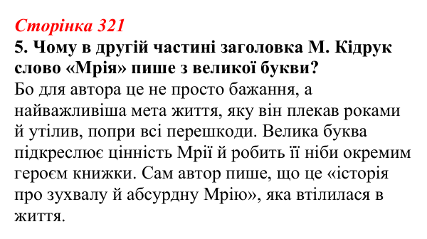 Відповідь до завдання 5 (с. 321) з української літератури для 9 класу, Авраменко 2026: М. Кідрук, «Мексиканські хроніки...