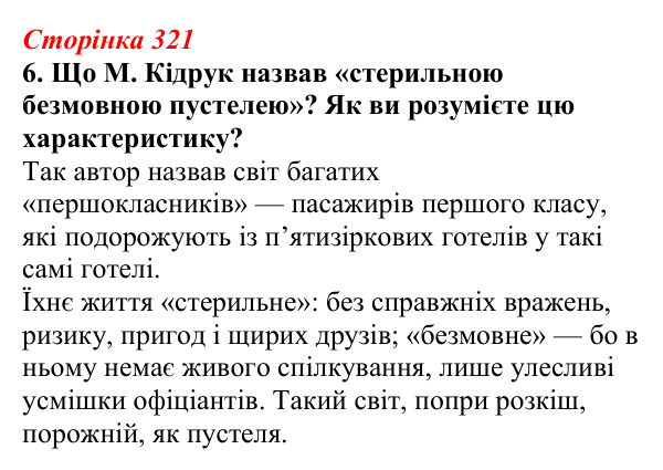 Відповідь до завдання 6 (с. 321) з української літератури для 9 класу, Авраменко 2026: М. Кідрук, «Мексиканські хроніки...