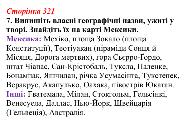 Відповідь до завдання 7 (с. 321) з української літератури для 9 класу, Авраменко 2026: М. Кідрук, «Мексиканські хроніки...