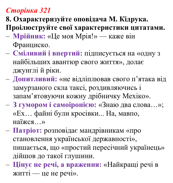 Відповідь до завдання 8 (с. 321) з української літератури для 9 класу, Авраменко 2026: М. Кідрук, «Мексиканські хроніки...