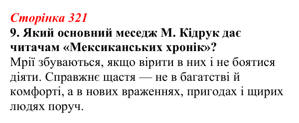 Відповідь до завдання 9 (с. 321) з української літератури для 9 класу, Авраменко 2026: М. Кідрук, «Мексиканські хроніки...