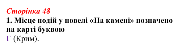 Відповідь до завдання 1 (с. 48) з української літератури для 9 класу, Авраменко 2026: М. Коцюбинський, «На камені»