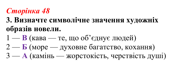 Відповідь до завдання 3 (с. 48) з української літератури для 9 класу, Авраменко 2026: М. Коцюбинський, «На камені»
