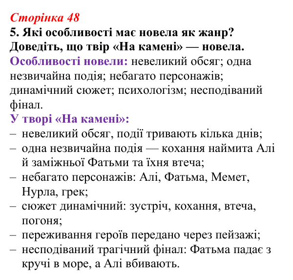 Відповідь до завдання 5 (с. 48) з української літератури для 9 класу, Авраменко 2026: М. Коцюбинський, «На камені»