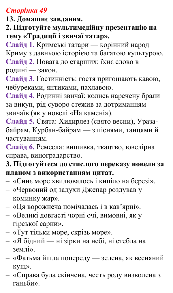 Відповідь до завдання 13 (с. 49) з української літератури для 9 класу, Авраменко 2026: М. Коцюбинський, «На камені»