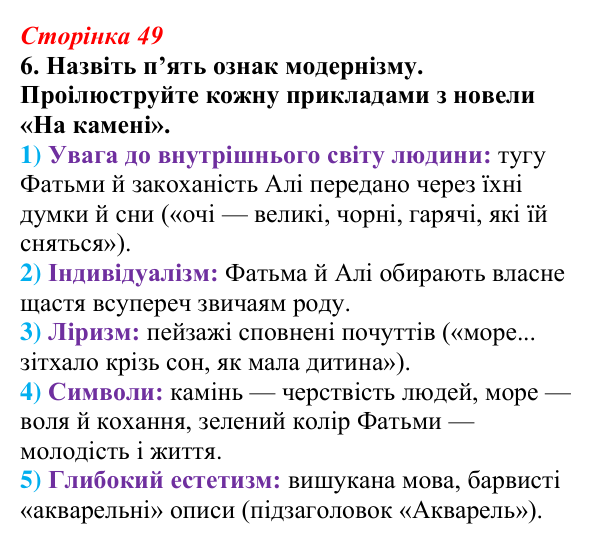 Відповідь до завдання 6 (с. 49) з української літератури для 9 класу, Авраменко 2026: М. Коцюбинський, «На камені»