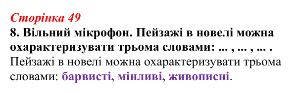 Відповідь до завдання 8 (с. 49) з української літератури для 9 класу, Авраменко 2026: М. Коцюбинський, «На камені»