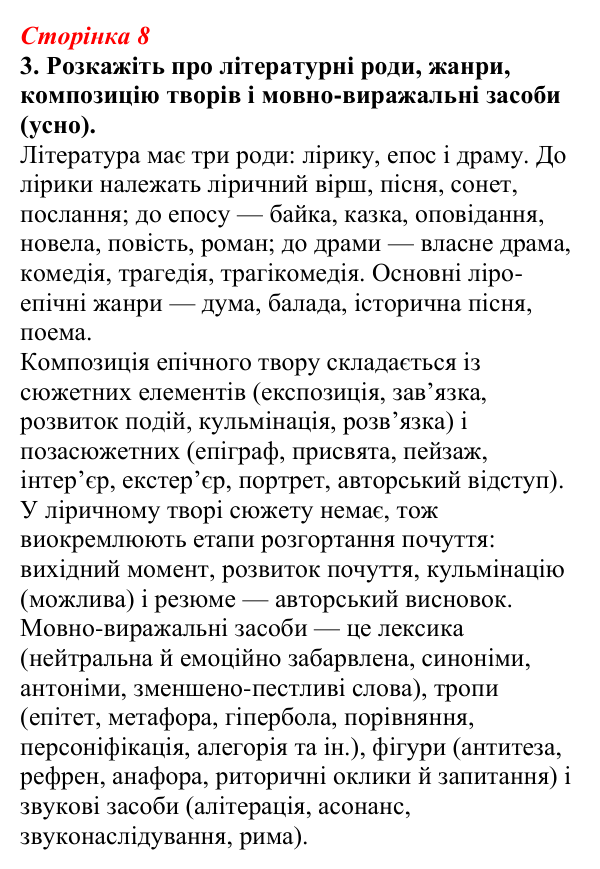 Відповідь до завдання 3 (с. 8) з української літератури для 9 класу, Авраменко 2026: § 1–2. Зміст і форма, художність...