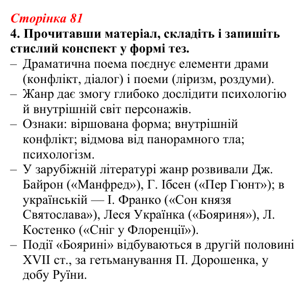 Відповідь до завдання 4 (с. 81) з української літератури для 9 класу, Авраменко 2026: Леся Українка, «Бояриня»