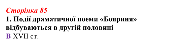 Відповідь до завдання 1 (с. 85) з української літератури для 9 класу, Авраменко 2026: Леся Українка, «Бояриня»