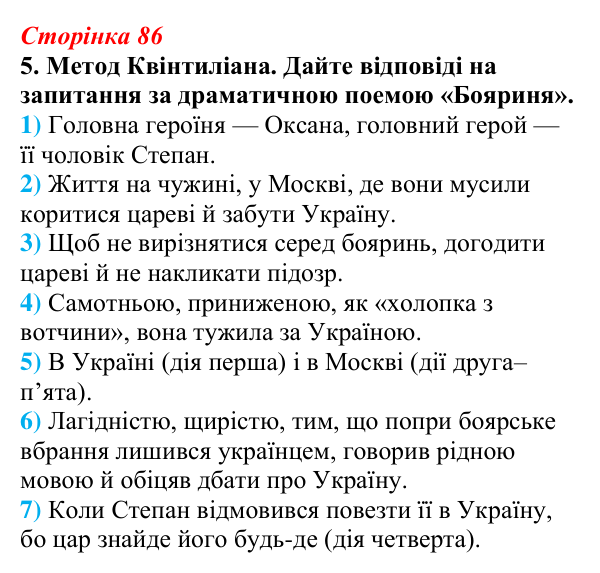 Відповідь до завдання 5 (с. 86) з української літератури для 9 класу, Авраменко 2026: Леся Українка, «Бояриня»