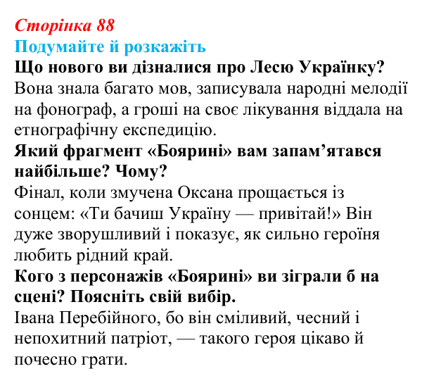 Відповідь до запитань «Подумайте й розкажіть» (с. 88) з української літератури для 9 класу, Авраменко 2026: Леся Українка...