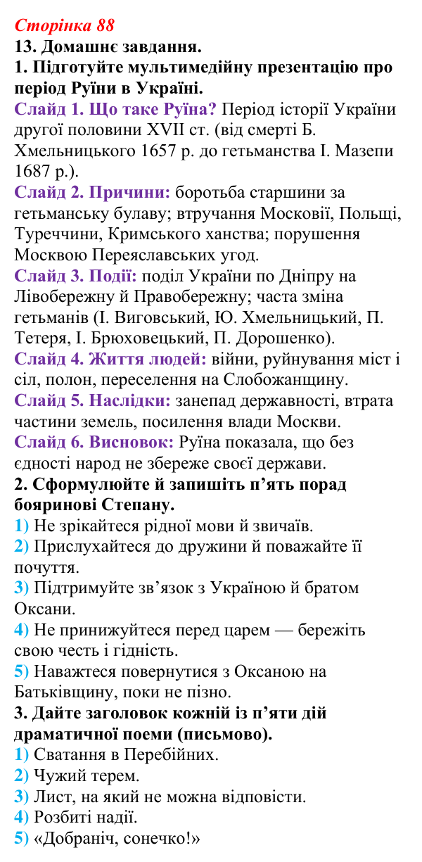 Відповідь до завдання 13 (с. 88) з української літератури для 9 класу, Авраменко 2026: Леся Українка, «Бояриня»