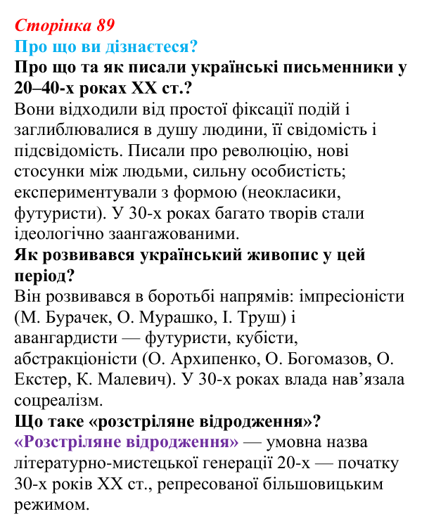 Відповідь до запитань «Про що ви дізнаєтеся?» (с. 89) з української літератури для 9 класу, Авраменко 2026