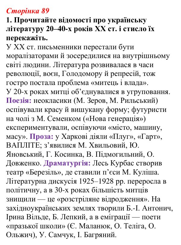 Відповідь до завдання 1 (с. 89) з української літератури для 9 класу, Авраменко 2026: Літературно-мистецьке життя...