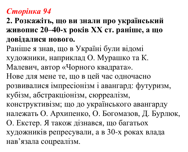 Відповідь до завдання 2 (с. 94) з української літератури для 9 класу, Авраменко 2026: Літературно-мистецьке життя...