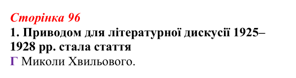 Відповідь до завдання 1 (с. 96) з української літератури для 9 класу, Авраменко 2026: Літературно-мистецьке життя...