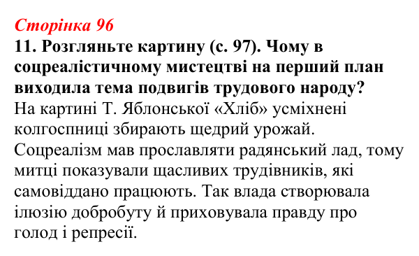 Відповідь до завдання 11 (с. 96) з української літератури для 9 класу, Авраменко 2026: Літературно-мистецьке життя...
