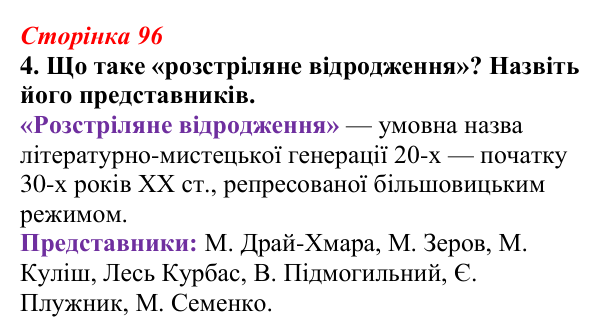 Відповідь до завдання 4 (с. 96) з української літератури для 9 класу, Авраменко 2026: Літературно-мистецьке життя...