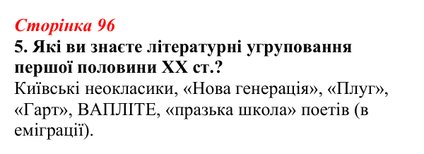 Відповідь до завдання 5 (с. 96) з української літератури для 9 класу, Авраменко 2026: Літературно-мистецьке життя...