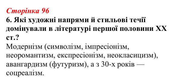 Відповідь до завдання 6 (с. 96) з української літератури для 9 класу, Авраменко 2026: Літературно-мистецьке життя...