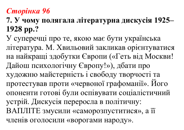 Відповідь до завдання 7 (с. 96) з української літератури для 9 класу, Авраменко 2026: Літературно-мистецьке життя...