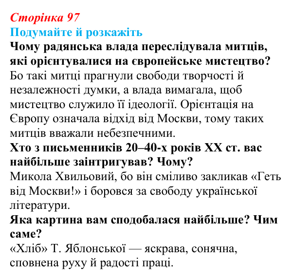Відповідь до запитань «Подумайте й розкажіть» (с. 97) з української літератури для 9 класу, Авраменко 2026
