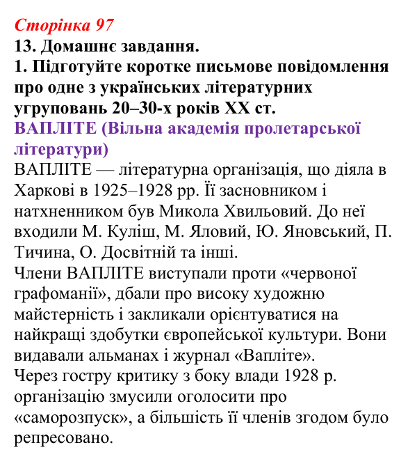 Відповідь до завдання 13 (с. 97) з української літератури для 9 класу, Авраменко 2026: Літературно-мистецьке життя...