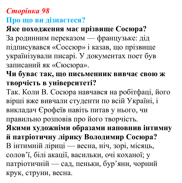 Відповідь до запитань «Про що ви дізнаєтеся?» (с. 98) з української літератури для 9 класу, Авраменко 2026: В. Сосюра...