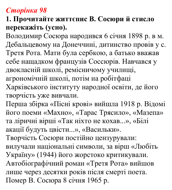 Відповідь до завдання 1 (с. 98) з української літератури для 9 класу, Авраменко 2026: В. Сосюра, «Так ніхто не кохав...»...