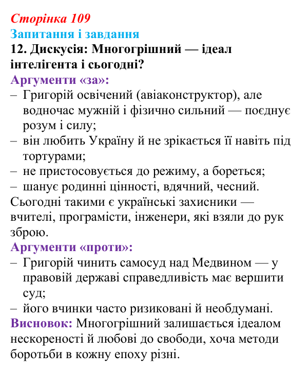 Сторінка 109, завдання 12 Відповідь до завдання 12 (с. 109) з української літератури для 9 класу, Калинич 2026: Іван Багряний, роман «Тигролови»