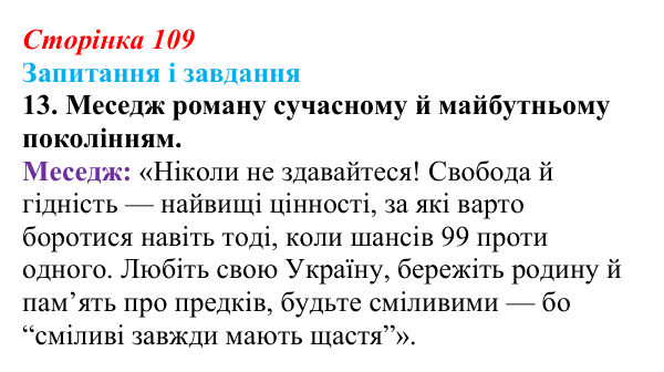 Сторінка 109, завдання 13 Відповідь до завдання 13 (с. 109) з української літератури для 9 класу, Калинич 2026: Іван Багряний, роман «Тигролови»