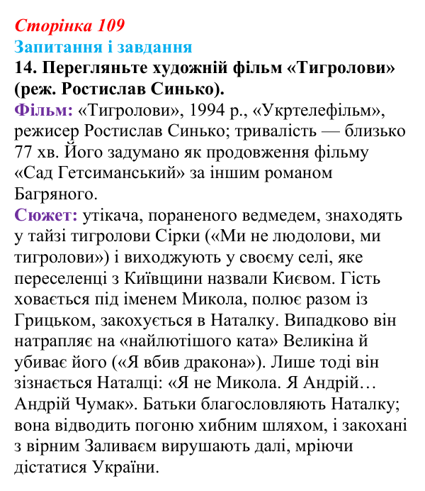 Сторінка 109, завдання 14 Відповідь до завдання 14 (с. 109) з української літератури для 9 класу, Калинич 2026: Іван Багряний, роман «Тигролови»