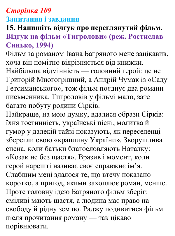 Сторінка 109, завдання 15 Відповідь до завдання 15 (с. 109) з української літератури для 9 класу, Калинич 2026: Іван Багряний, роман «Тигролови»