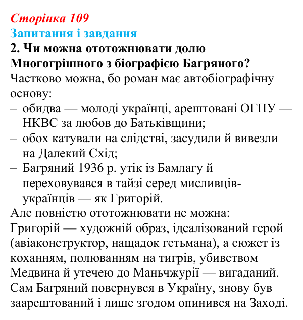 Відповідь до завдання 2 (с. 109) з української літератури для 9 класу, Калинич 2026: Іван Багряний, роман «Тигролови»