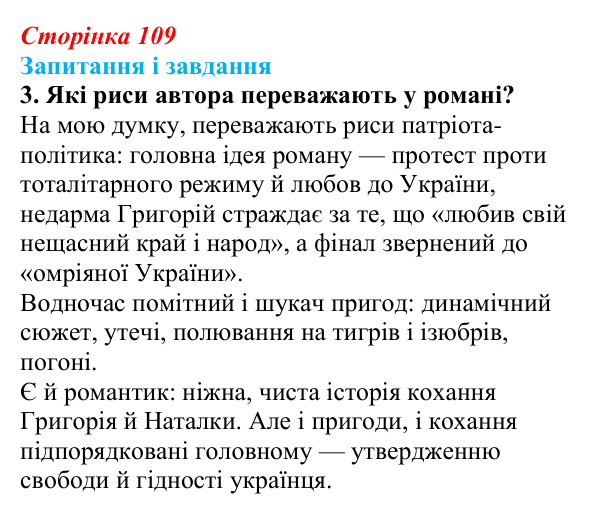 Сторінка 109, завдання 3 Відповідь до завдання 3 (с. 109) з української літератури для 9 класу, Калинич 2026: Іван Багряний, роман «Тигролови»
