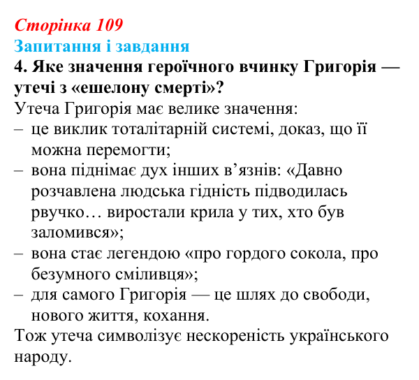 Сторінка 109, завдання 4 Відповідь до завдання 4 (с. 109) з української літератури для 9 класу, Калинич 2026: Іван Багряний, роман «Тигролови»