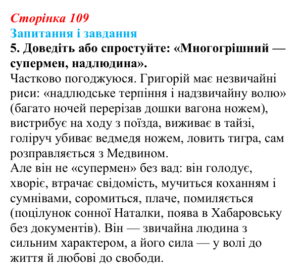 Сторінка 109, завдання 5 Відповідь до завдання 5 (с. 109) з української літератури для 9 класу, Калинич 2026: Іван Багряний, роман «Тигролови»