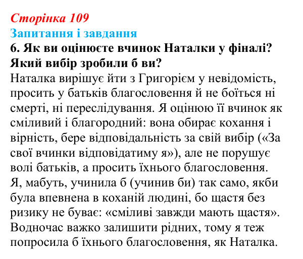 Сторінка 109, завдання 6 Відповідь до завдання 6 (с. 109) з української літератури для 9 класу, Калинич 2026: Іван Багряний, роман «Тигролови»